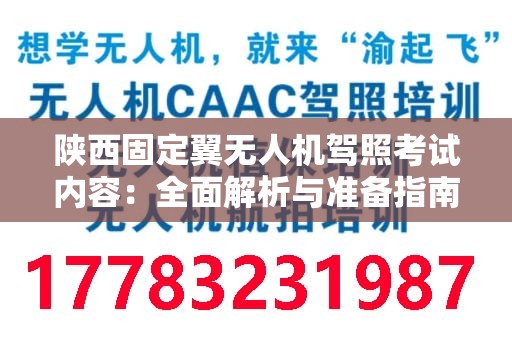 陕西固定翼无人机驾照考试内容：全面解析与准备指南