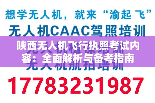 陕西无人机飞行执照考试内容：全面解析与备考指南