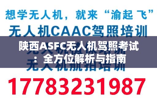 陕西ASFC无人机驾照考试：全方位解析与指南