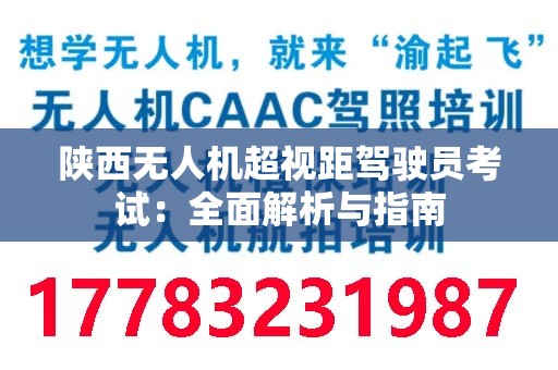 陕西无人机超视距驾驶员考试：全面解析与指南