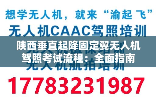 陕西垂直起降固定翼无人机驾照考试流程：全面指南